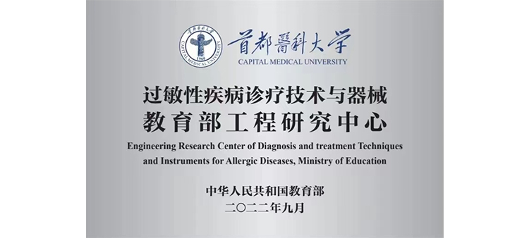 大鸡巴操女人的嫩逼过敏性疾病诊疗技术与器械教育部工程研究中心获批立项